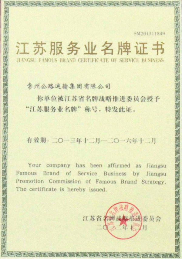 江苏服务业名牌证书