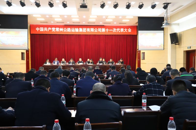 中共常州公路运输集团有限公司第十一次代表大会胜利召开