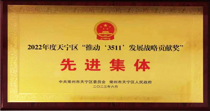 常运集团荣获天宁区“推动‘3511’发展战略贡献奖”先进集体荣誉称号
