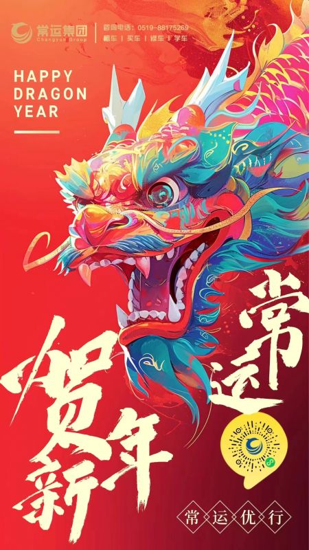 常运集团祝大家新年快乐，龙年大吉！