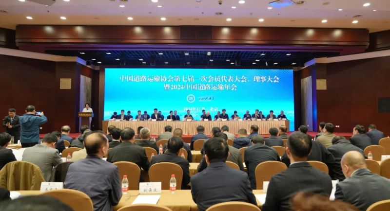 常运集团参加中道协2024中国道路运输年会